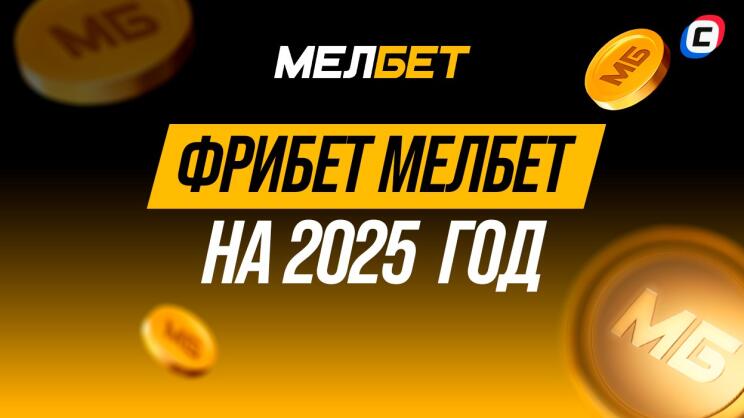 Фрибет Мелбет 2025