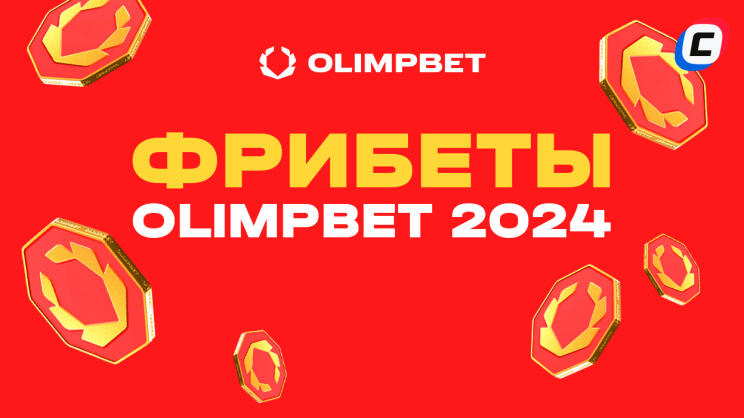 Фрибет Олимп Бет 2024 