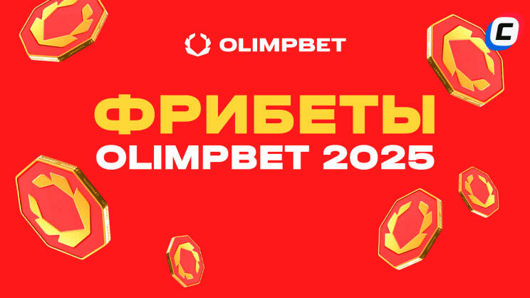 Фрибет Олимп Бет 2025