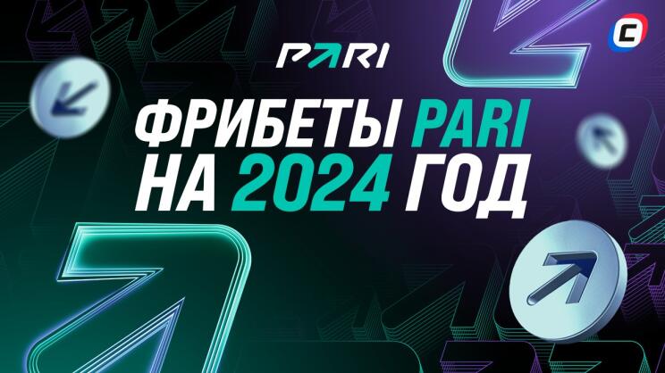 Фрибеты Пари 2024 