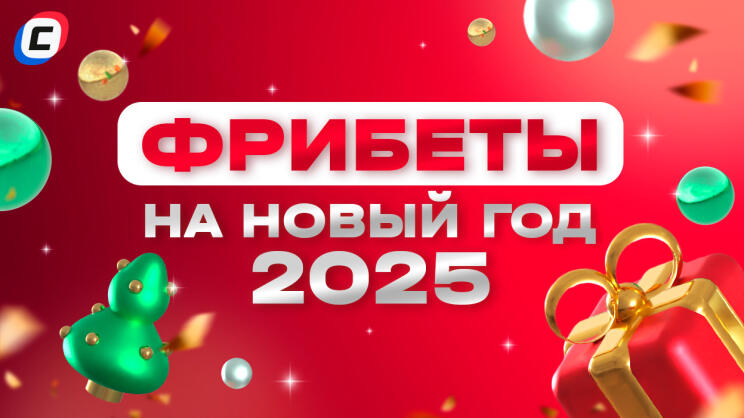 Акции, бонусы и фрибеты на Новый год 2025