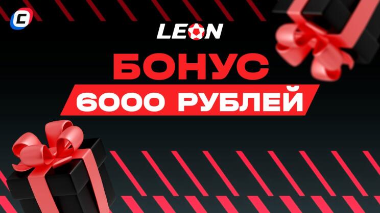 Бонус БК Леон 6000 рублей | эксклюзив СТАВКА TV 