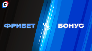 Чем фрибет отличается от бонуса в букмекерских конторах?