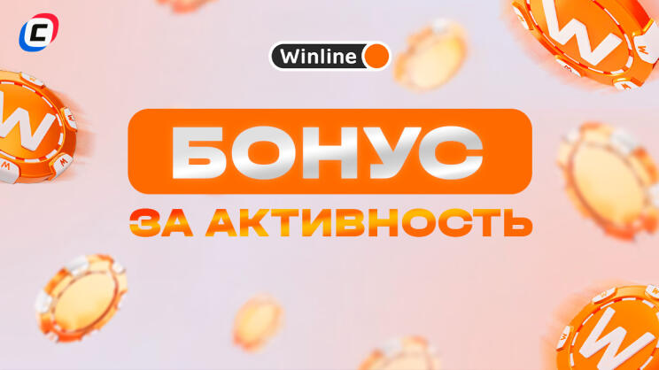 Бонус за активность в БК Winline