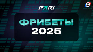 Фрибет Пари 5000 ₽ новым игрокам 