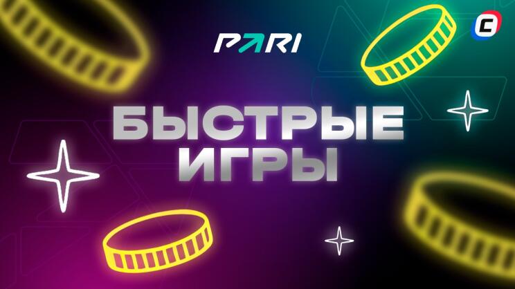 Быстрые игры в БК PARI в 2024 году