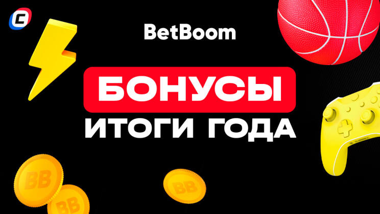 Лучшие бонусы BetBoom | Итоги 2024 года 