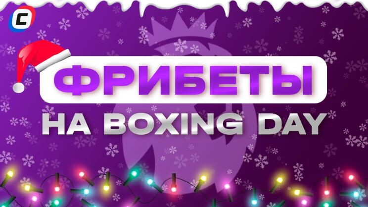 Фрибеты на Boxing Days ⚽️