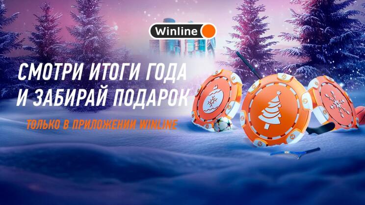 Новогодние подарки от Winline | Итоги года 