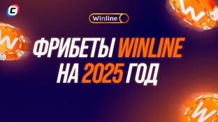 Фрибет Winline 3000 ₽ 
