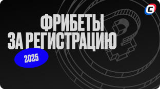Где дают фрибет за регистрацию в 2025 году? 