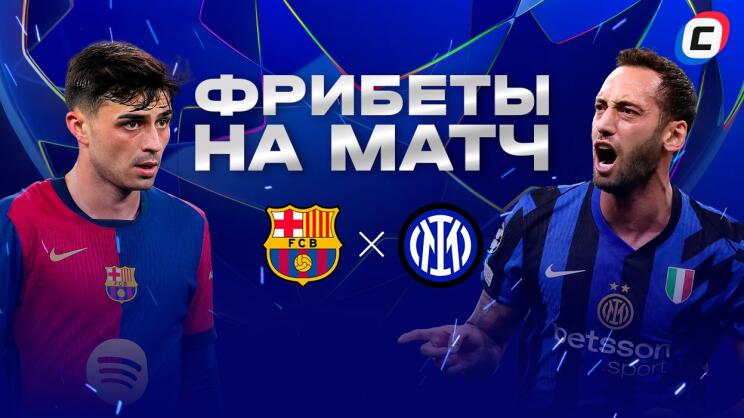 Фрибеты на матч Барселона — Интер