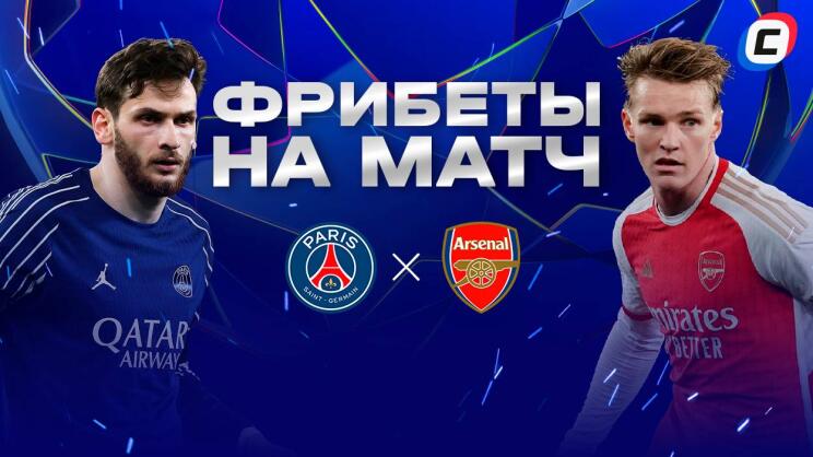 Фрибеты на матч ПСЖ — Арсенал