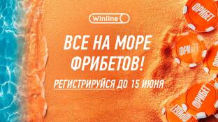 Акция «Море фрибетов» от Winline