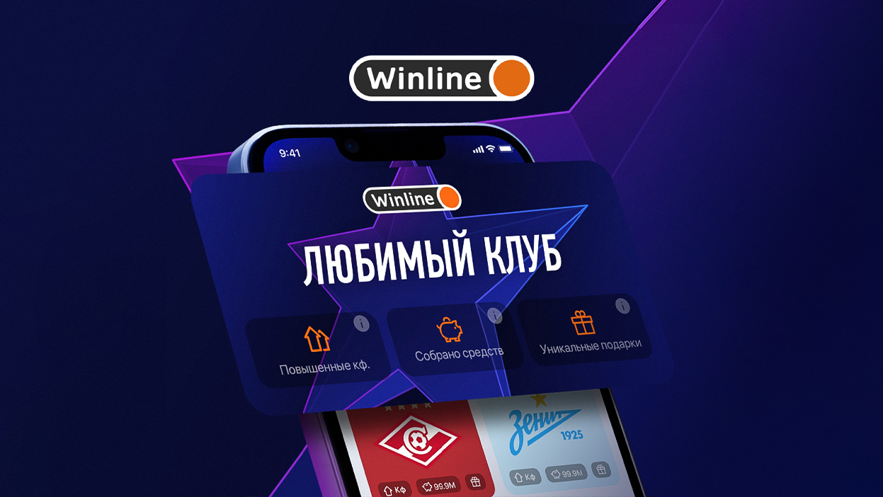 Винлайн «Живи любимым клубом»: правила и условия акции от БК Winline
