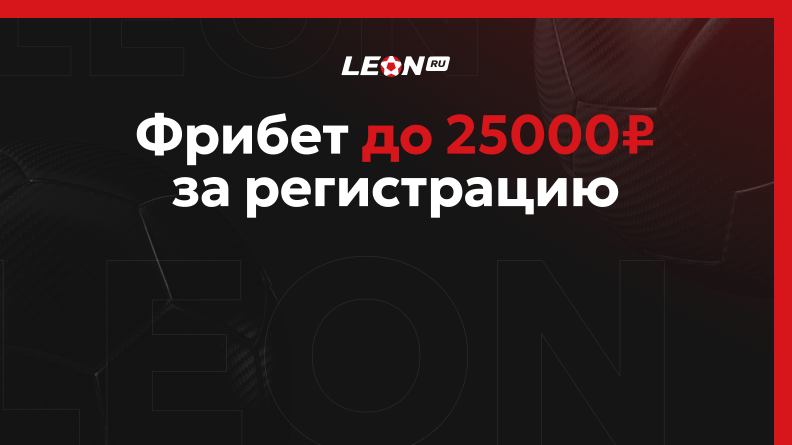 25000 рублей фрибетами от Леон
