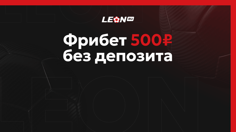 Фрибет 500 рублей от БК Леон