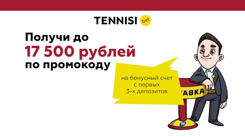 Бонус до 17500 рублей от Тенниси