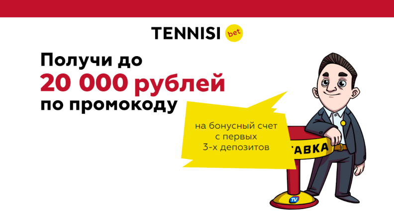 Бонус до 20000 рублей от Тенниси