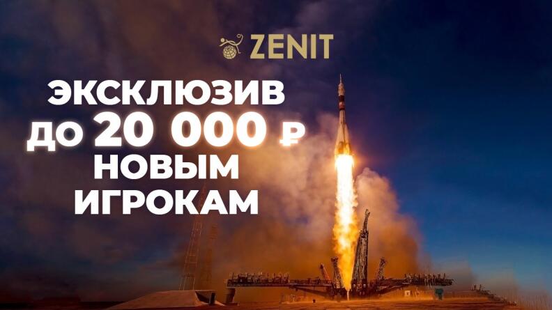 Бонус до 20000 рублей от Зенита
