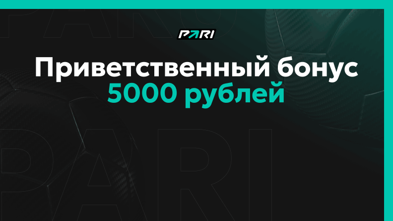 Бонус 5000 рублей от БК Пари