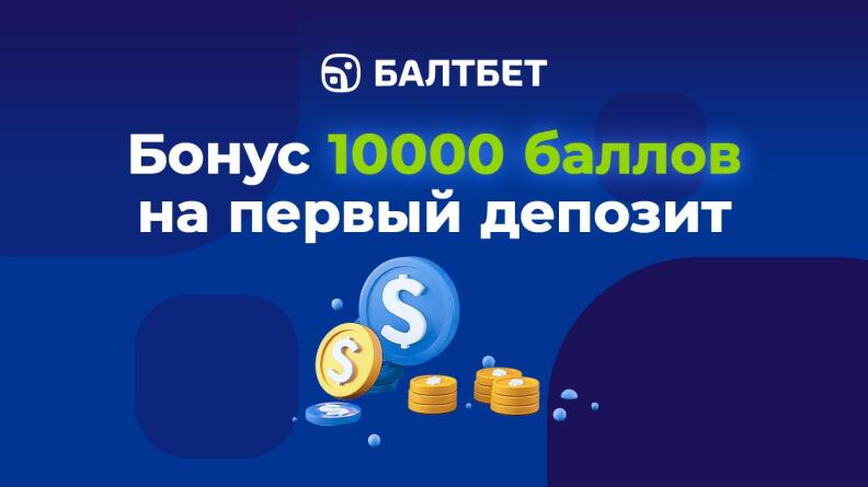 Бонус до 10000 баллов от Балтбет 