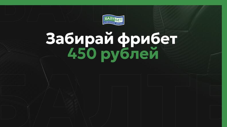 Фрибет 450 рублей от Балтбет