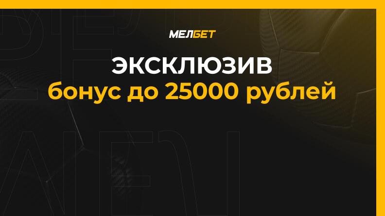 Бонус до 25000 рублей от Мелбет 