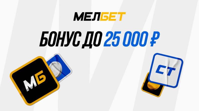 Бонус до 25000 рублей от Мелбет 