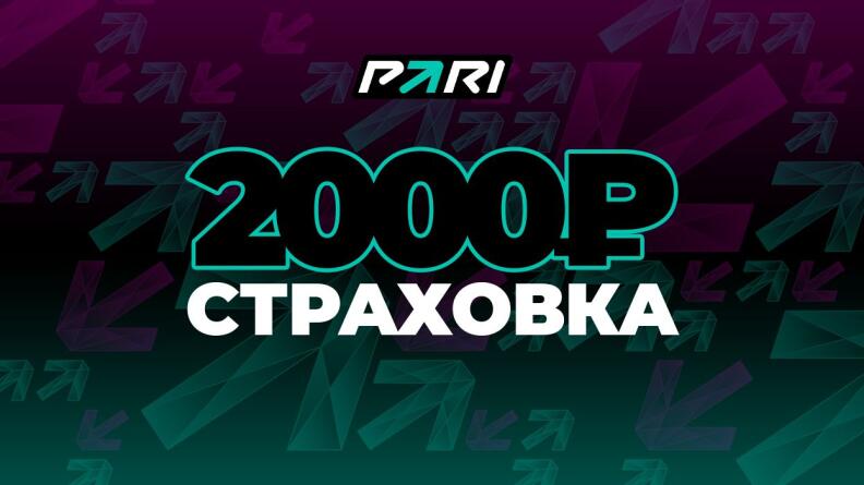 Бесплатная ставка на 2000 рублей от Пари