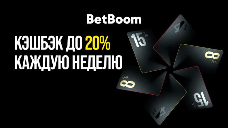 Кэшбэк до 20% от BetBoom