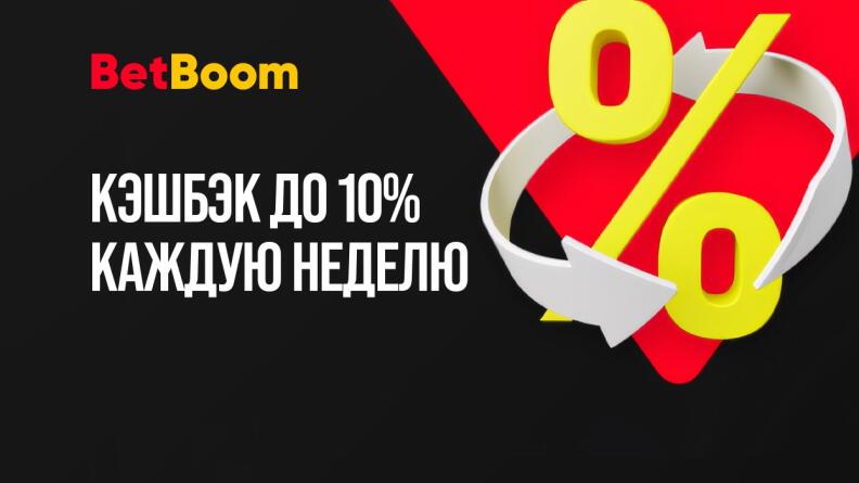 Кэшбэк до 10% от BetBoom