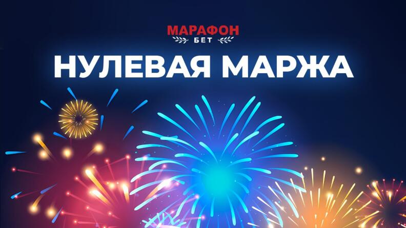 Нулевая маржа от БК Марафон