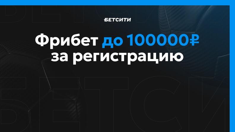 Фрибет до 100 000 рублей от Бетсити 