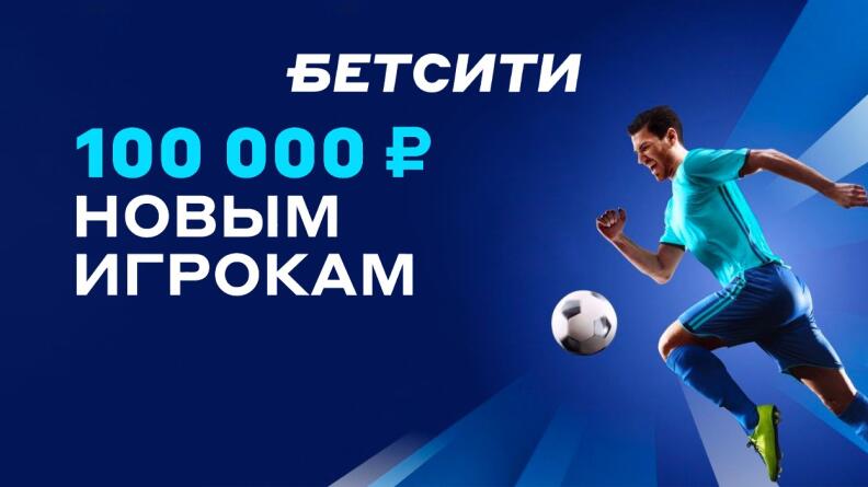 Фрибет до 100 000 рублей от Бетсити 