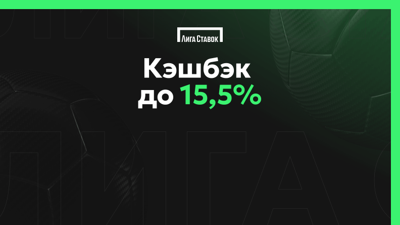 Кэшбэк 15.5% от Лиги Ставок 