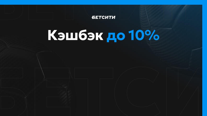 Кэшбэк 10% от Бетсити 