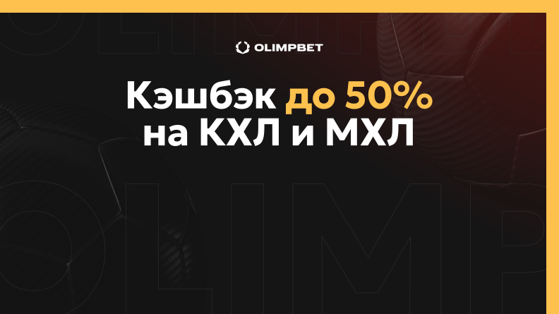 Кэшбэк до 50% от БК OLIMPBET на матчи КХЛ и МХЛ