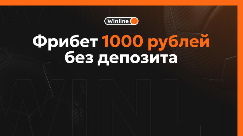Фрибет 1000 рублей от Винлайн 