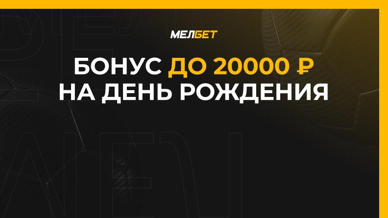 Фрибет до 20000 рублей от Мелбет 