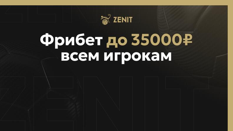 Фрибет до 35000 рублей от БК Зенит 