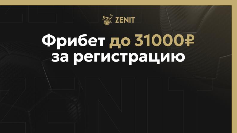 Фрибет до 31000 рублей от БК Зенит 