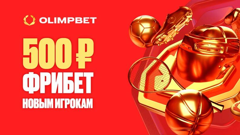 Фрибет 500 рублей от БК OLIMPBET