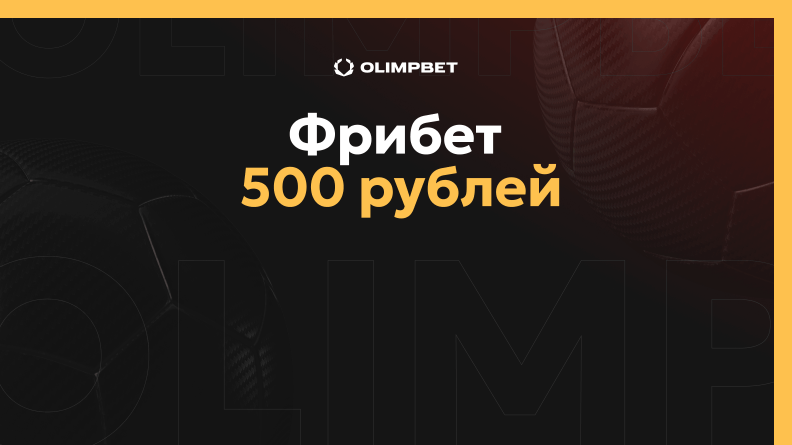 Фрибет 500 рублей от БК OLIMPBET
