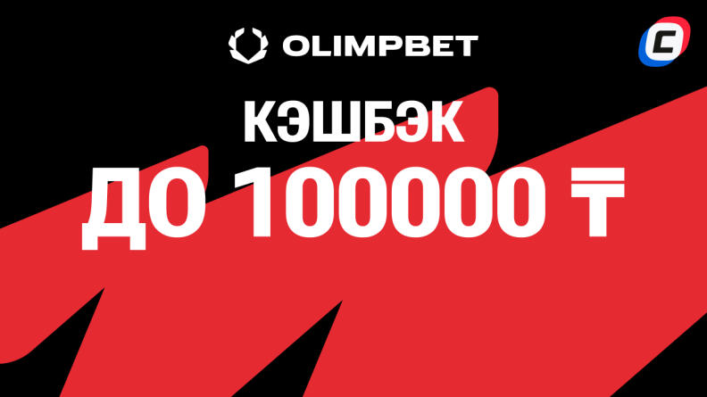 Кэшбэк до 100000 тенге от БК Olimpbet