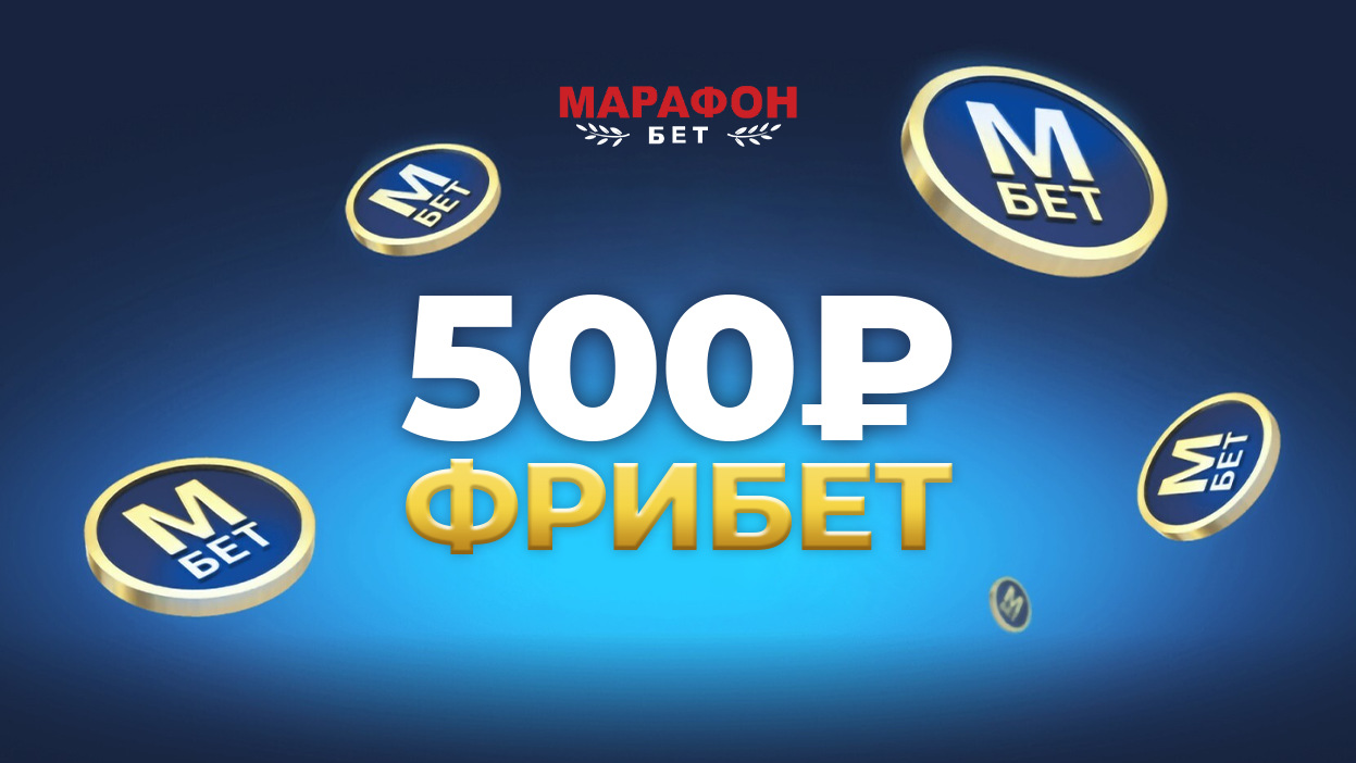 Марафон фрибет 500 рублей: эксклюзивный фрибет по промокоду