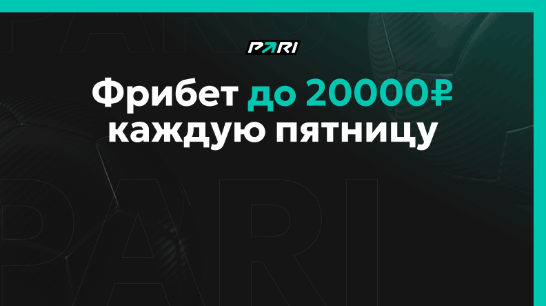 Промокод на фрибет до 20000 рублей от Pari 