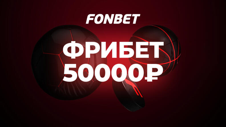 Фрибет 50000 рублей от Фонбет 
