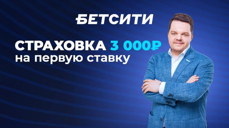 Страховка до 3000 рублей от Бетсити