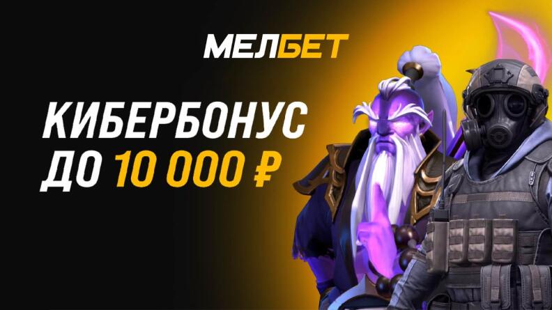 Бонус до 10000 рублей от Мелбет 